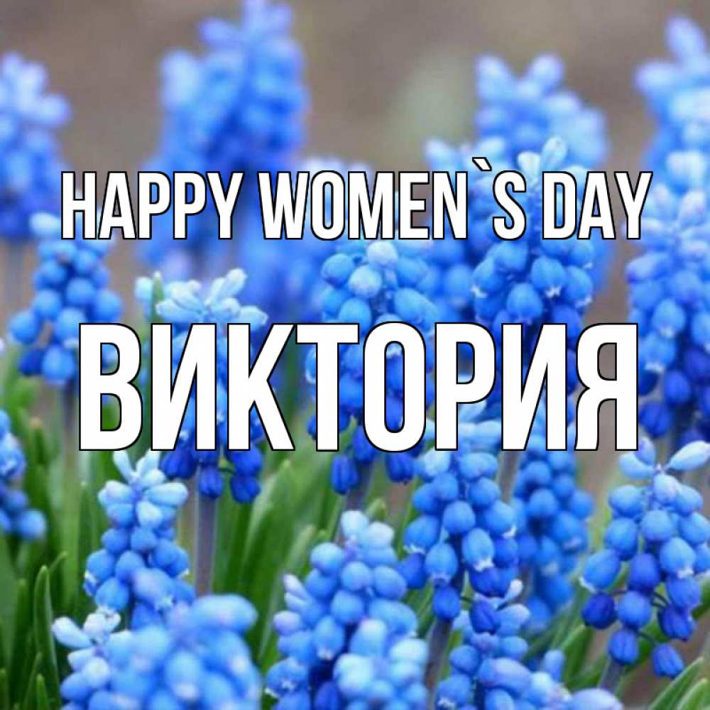 Greetings card с именем, Виктория happy women`s day Поздравительная открытка для женщин с цветами на праздничную дату Greetings with text for free download 